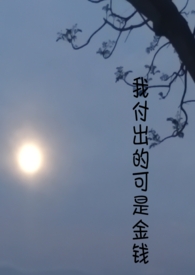 我付出的可是金钱(1v1)