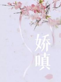 娇嗔