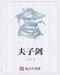 夫子剑