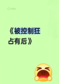 《被控制狂占有后(男洁)》