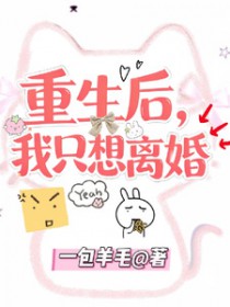 重生后,我只想离婚