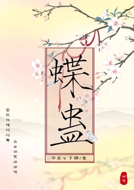 蝶蛊(兄妹骨科H)