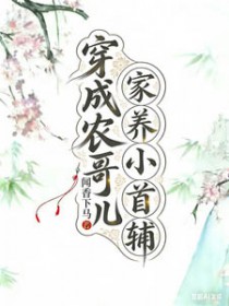 小夫郎软腰娇宠,首辅大人轻声哄